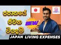 Living cost in Japan Sinhala | Cost of living in Japan | Average daily living cost in Japan Sinhala