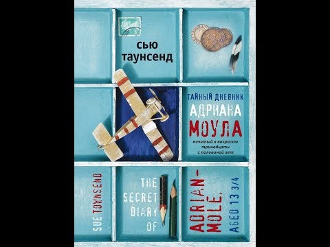 Сью Таунсенд //Тайный дневник Адриана Моула