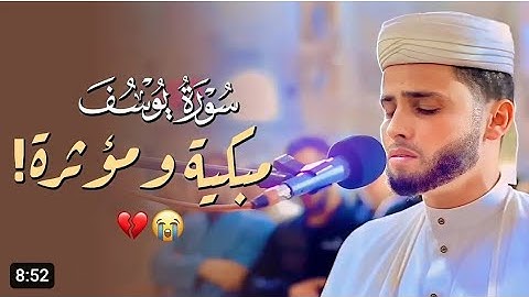 المقطع الذى أبكى الجميع 😰سورة يوسف- عبد العزيز سحيم   جودة عالية
