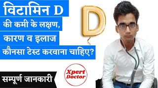 विटामिन D की कमी कारण लक्षण व इलाज | विटामिन D की कमी से क्या होता है