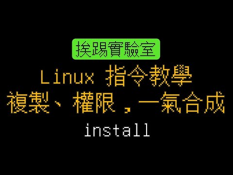 Linux指令教學：install | 適用各式Linux系統 | 挨踢實驗室
