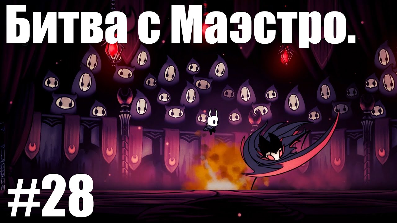 🪲Hollow Knight🪲Прохождение часть 28 : Битва с Маэстро.🪲
