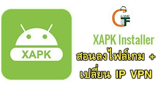 [แอปมือถือ] สอนติดตั้งลงไฟล์ ที่เป็นไฟล์ XAPK + สอนเปลี่ยน IP ประเทศด้วย VPN ไม่ต้องบินไปต่างประเทศ screenshot 4