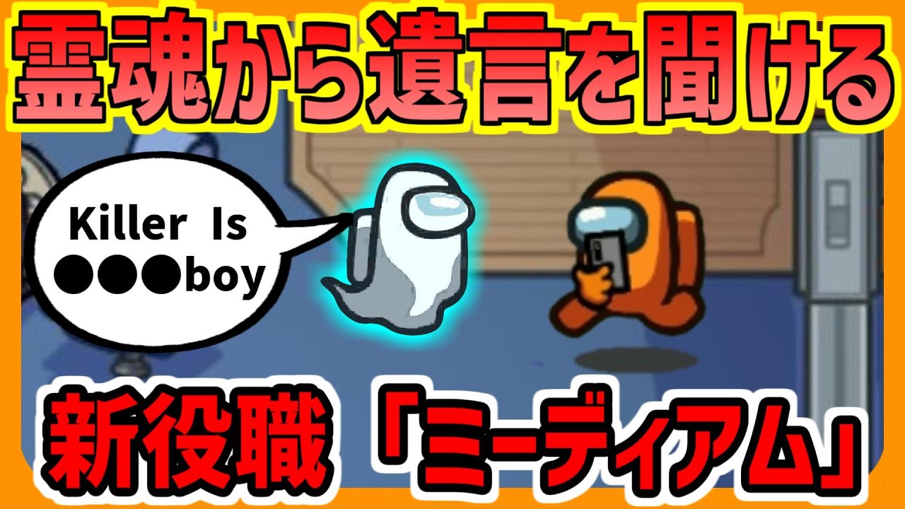 【新役職】霊魂からヒントを得られる『ミーディアム』！「このクルーを切った犯人は●●」【ズズsAmongUs】