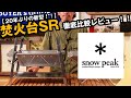 【スノーピーク】20年ぶり待望の新型！焚火台SRレビュー【焚火台M】【TOKOBI】と比較！