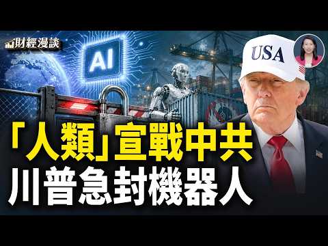 韓股民送白花圈！為何是習最怕劇情？「人類」宣戰中共，川普為何急封中國機器人？【財經漫談】