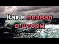 Как я плавал в шторм. Богатырёв Андрей. Истории из жизни. МСЦ ЕХБ