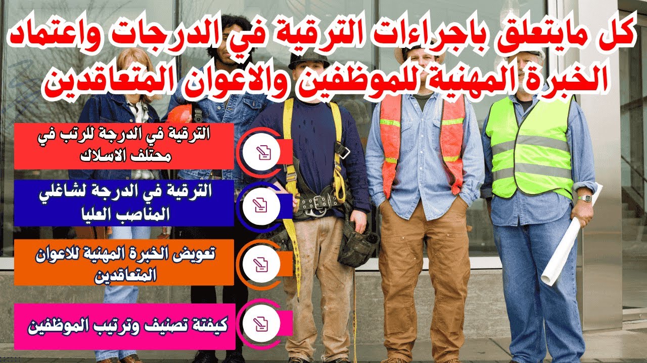 كل ما يخص الترقية في الدرجة وتعويض الخبرة المهنية للموظفين و الاعوان المتعاقدين