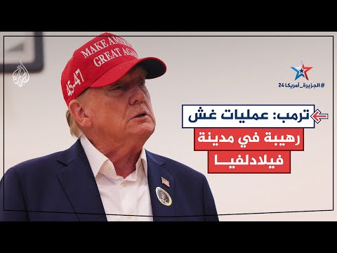 ترمب عبر "تروث سوشيال": هناك أقاويل عن عمليات غش رهيبة في مدينة فيلادلفيا في ولاية بنسلفانيا