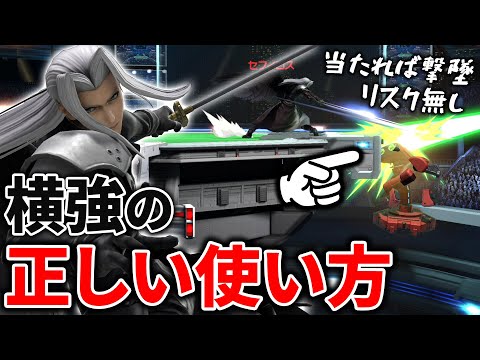 セフィロスの横強が最も真価を発揮するシーン【スマブラSP】
