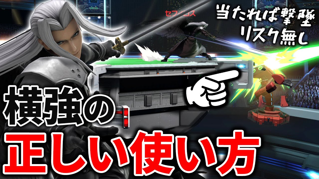 セフィロスの横強が最も真価を発揮するシーン【スマブラSP】