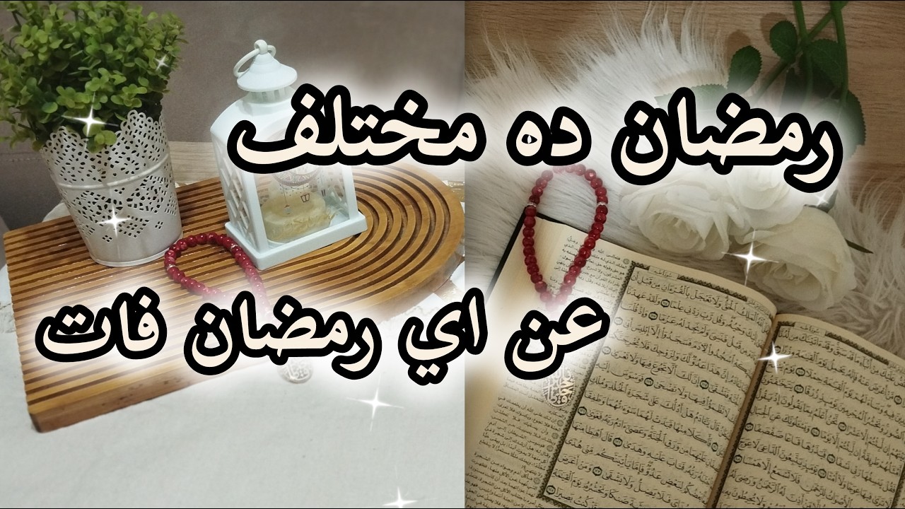 رمضان شهر التغيير والسعادة طول السنة #رمضان 