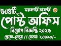 ৫০৪টি পদে পোস্ট অফিস নিয়োগ বিজ্ঞপ্তি ২০২৫ | Job Circular 2025 | Post Office Job Circular 2025