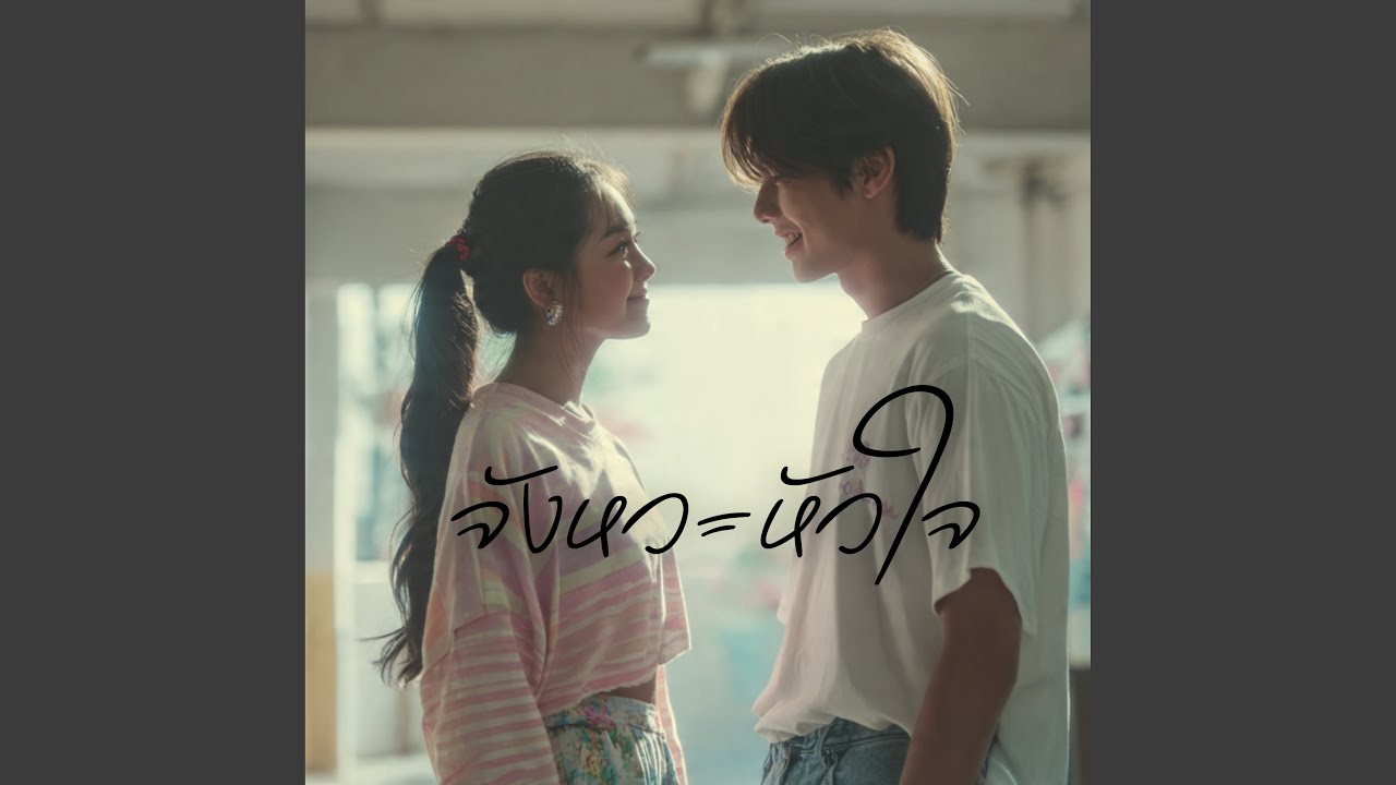 จังหวะหัวใจ