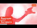 Что ждёт Беларусь после войны (English subtitles) / @Максим Кац