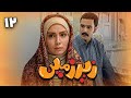 سریال زیرزمین قسمت 12 Serial Zirzamin Part 12