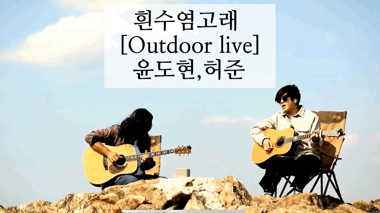 흰수염고래(Acoustic Guitar ver)-윤도현,허준- @매향리