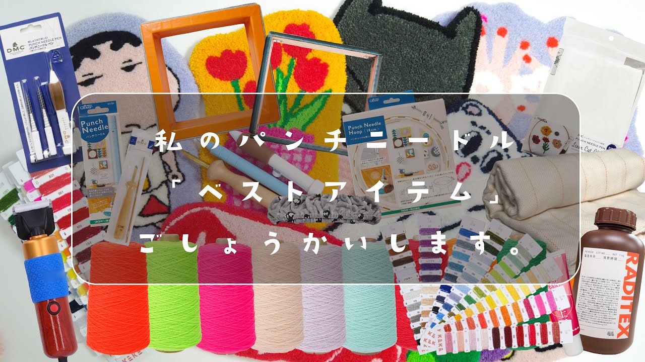 私のパンチニードル”ベストアイテム”ご紹介します! - YouTube