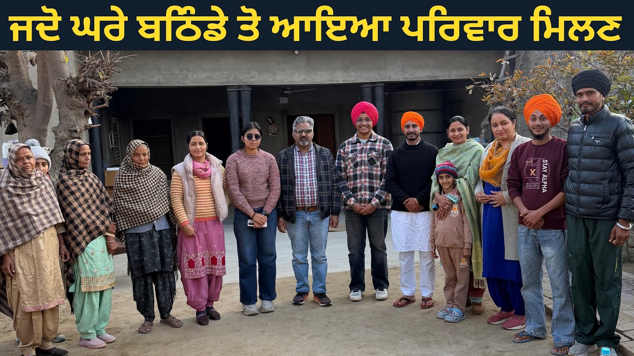 ਫਿਰੋਜਪੁਰ ਵੱਲ ਗਏ ਅਖੰਡ ਪਾਠ ਸਾਹਿਬ ਦੇ ਭੋਗ ਤੇ , ਬਠਿੰਡਾ ਤੋ ਘਰੇ ਆਇਆ ਪਰਿਵਾਰ ਮਿਲਣ 