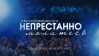 Дмитрий Макаренко – Непрестанно молитесь