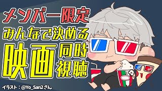 【メンバー限定】みんなで決めた映画を同時視聴しようぜ 特別編【アルランディス/ホロスターズ】