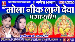 CG Ganesh Bhajan | मोला नीक लागे देवा | Mola Nik lage dewa | Shashi lata | Cg Song Bhakti Geet 2023