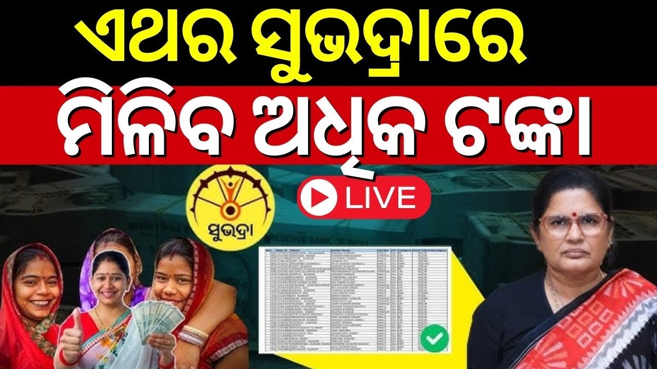 Live :ସୁଭଦ୍ରା ଛୁଇଁଲା ମ୍ୟାଜିକ୍‌ ନମ୍ବର|Subhadra Yojana Status Check|Pravati Parida On Subhadra Scheme