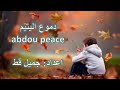 عبدو السلام دموع اليتيم mp3