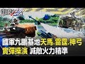 共軍別蠢動！國軍九鵬基地「天馬、雷霆、神弓」實彈操演，滅敵火力精準！【關鍵時刻】20200605-3 劉寶傑 施孝瑋