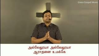 அல்லேலுயா தேவனுக்கே அல்லேலூயா | Alleluyaa Devanukke - GGM 2021 | Bro Joseph Aldrin