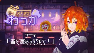 [雑談]スナック輪、開店！初回は皆を誉めまくっちゃうぞ！！[Vtuber/ゴリラのわっかちゃん]