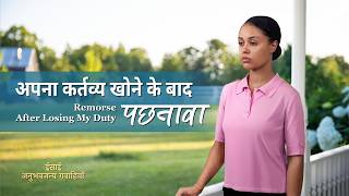 Hindi Christian Testimony Video, एपिसोड 675: अपना कर्तव्य खोने के बाद पछतावा