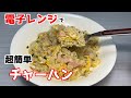 【超簡単】電子レンジで作るチャーハン風混ぜご飯がウマイ！
