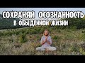 Как Жить в Настоящем Моменте? Искусство Постоянной Осознанности