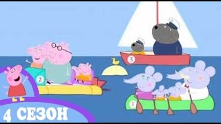 Мульт Свинка Пеппа на русском 4 сезон Катание на лодке Peppa Pig
