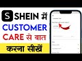 Shein app me Customer care se kaise baat kare | How to contact Customer care in shein app