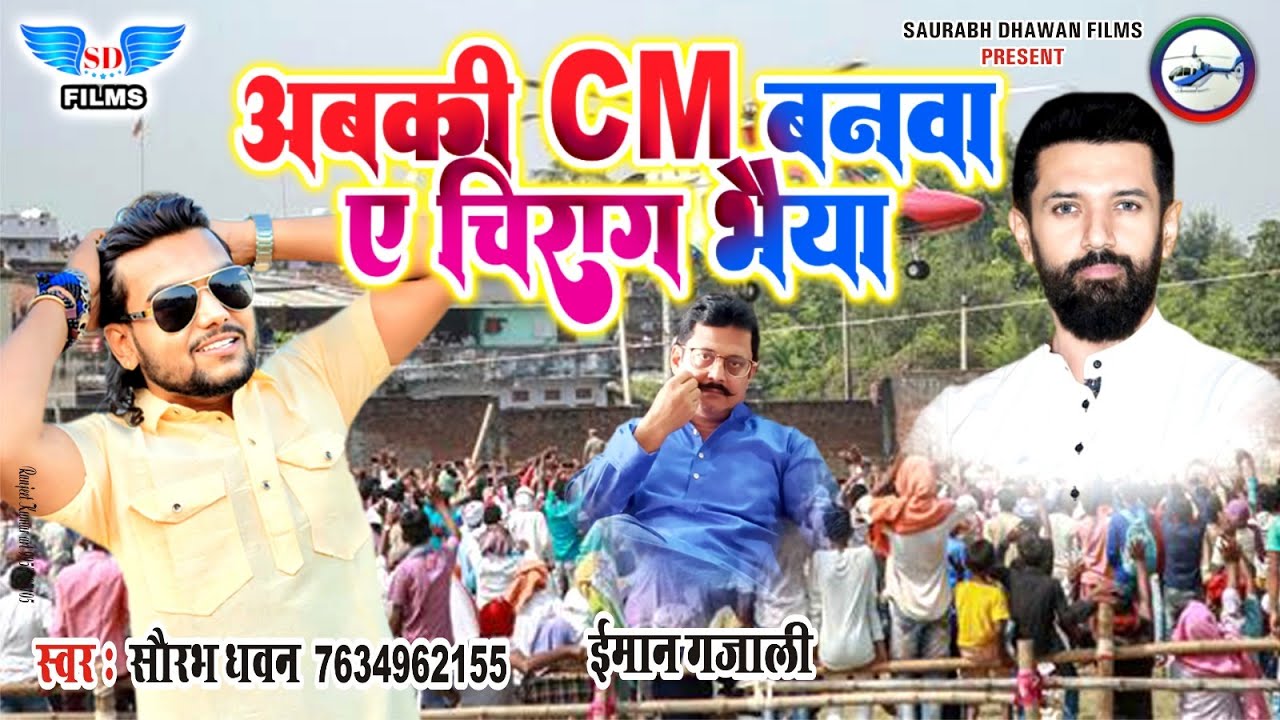 #video अबकी सीएम बनवा ए चिराग भैया | #Saurabh Dhawan |#chiragpaswansong / chirag paswan ke gana