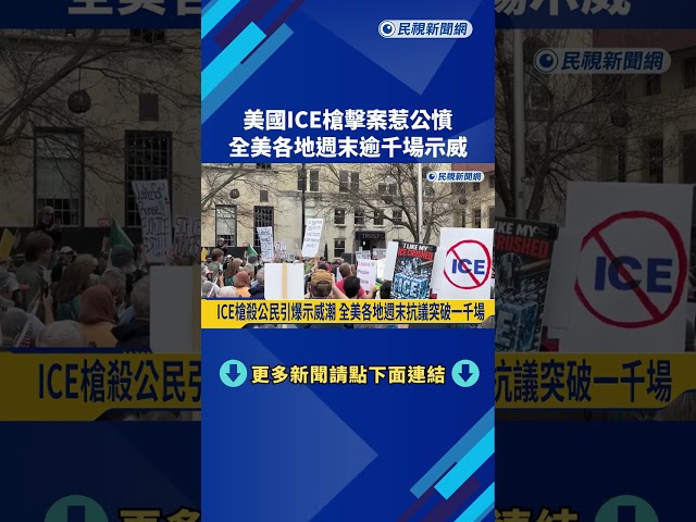 美國ICE槍擊案惹公憤 全美各地週末逾千場示威－民視新聞