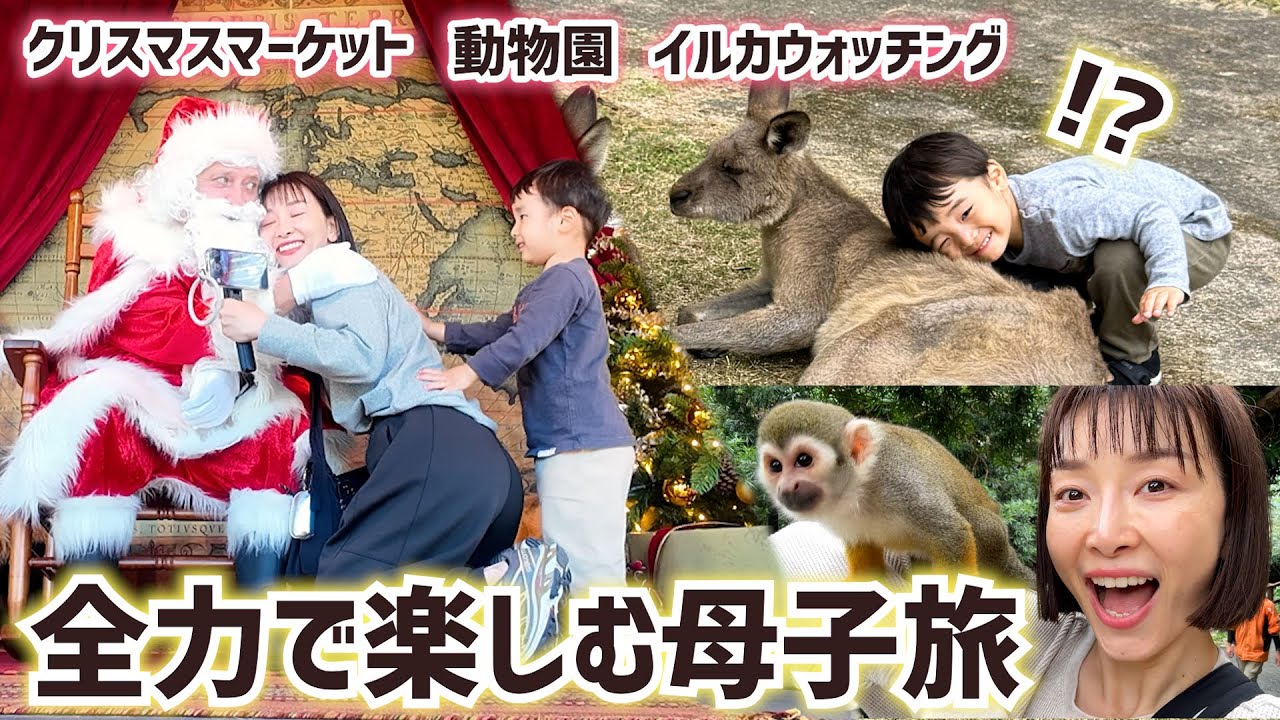 【子連れ旅】距離が近過ぎ動物園🐒日本一本場なクリスマス🎄年中イルカに会える場所🐬2泊3日長崎旅おすすめコース【イルカウォッチング・バイオパーク・ハウステンボス】
