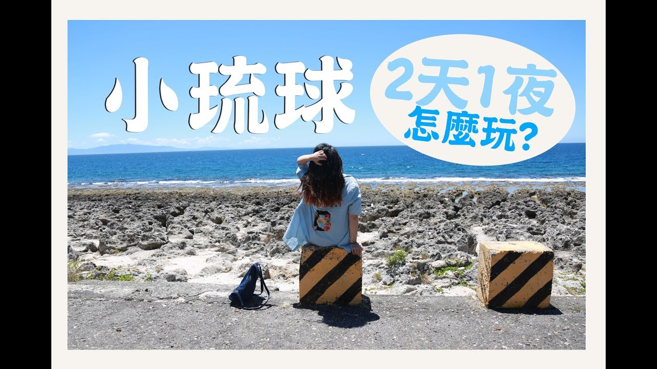 小琉球 兩天一夜必吃必看必玩景點 妮毛旅遊 Youtube