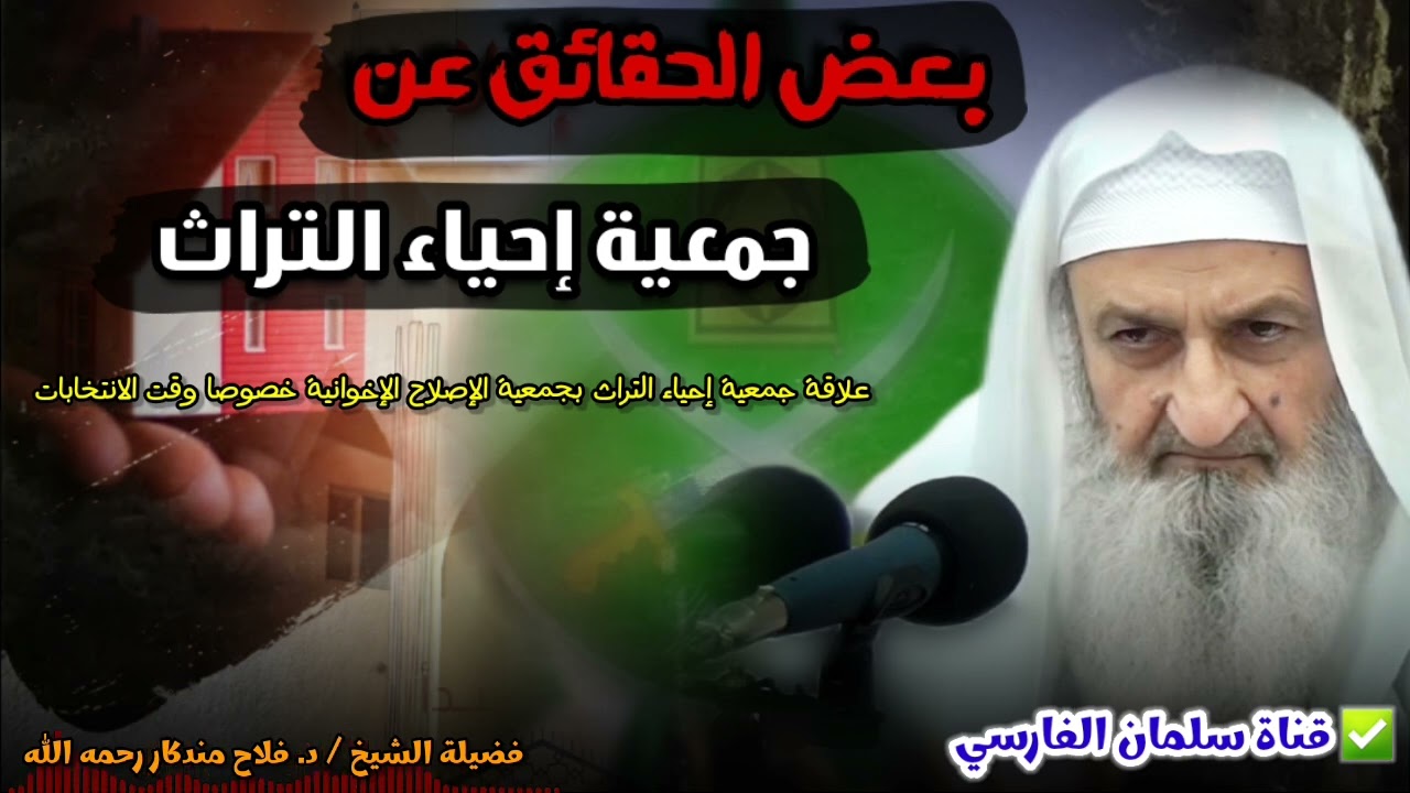 بعض الحقائق عن جمعية إحياء التراث وعلاقتها بجمعية الإصلاح خصوصا وقت الانتخابات ١ | للشيخ فلاح مندكار
