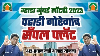 म ह ड 412 -पह ड ग र ग व स पल फ ल टसह स प र ण म ह त Mhada 412- Pahadi Goregaon Sample Flat 