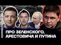 Подоляк — Про Зеленского, Арестовича и Путина Популярная политика 3 лист 2023р