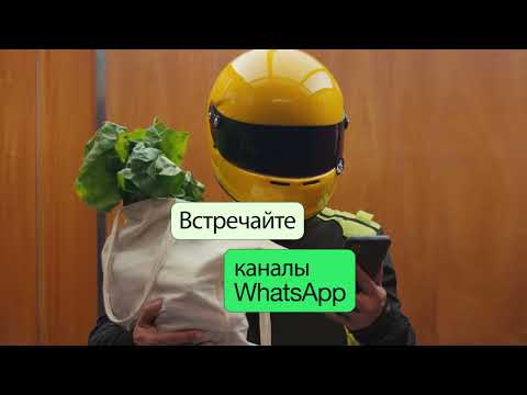 Встречайте каналы WhatsApp