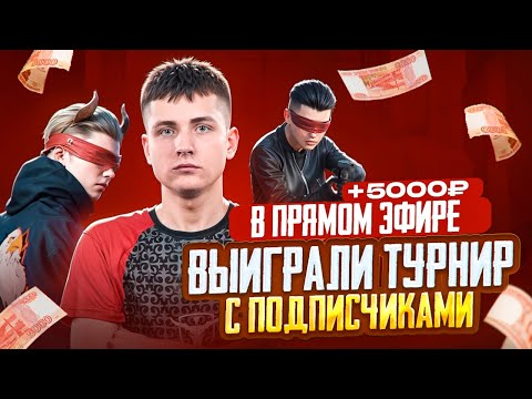 Видео: КАК МЫ ВЫИГРАЛИ ТУРНИР на 10.000₽ в ПРЯМОМ ЭФИРЕ с ПОДПИСЧИКАМИ