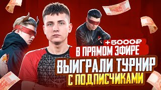 КАК МЫ ВЫИГРАЛИ ТУРНИР на 10.000₽ в ПРЯМОМ ЭФИРЕ с ПОДПИСЧИКАМИ