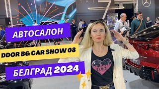 Автосалон CAR SHOW 2024 Белград: новый Кодиак, мазда CX 60, новый Прадо, новый мерседес Е-класс.