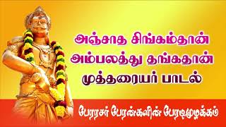 Anjatha singam than Ambalathu Thangamthan Mutharaiyar Song