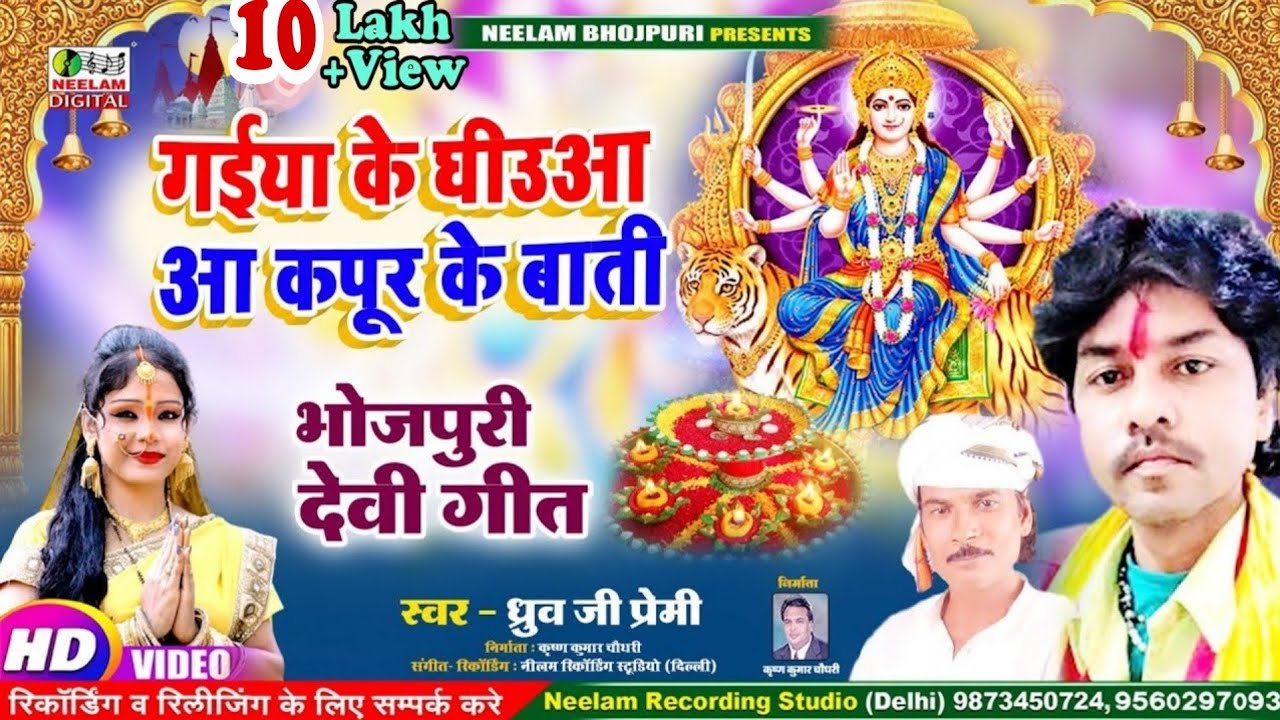  VIDEO            New Bhojpuri Devi Geet  GaiyaKe Ghiuaa Dhruv Ji Premi