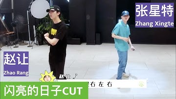 [Eng sub] Zhang Xingte & Zhao Rang dance & film focus cam【张星特x赵让】让让教特特跳舞 & 拍酷酷的《和你见面》直拍｜《闪亮的日子》花絮